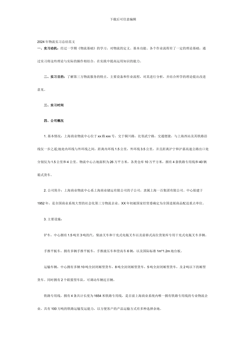 2024年物流实习总结范文_第1页