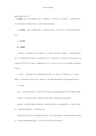 2024年物流实习总结范文