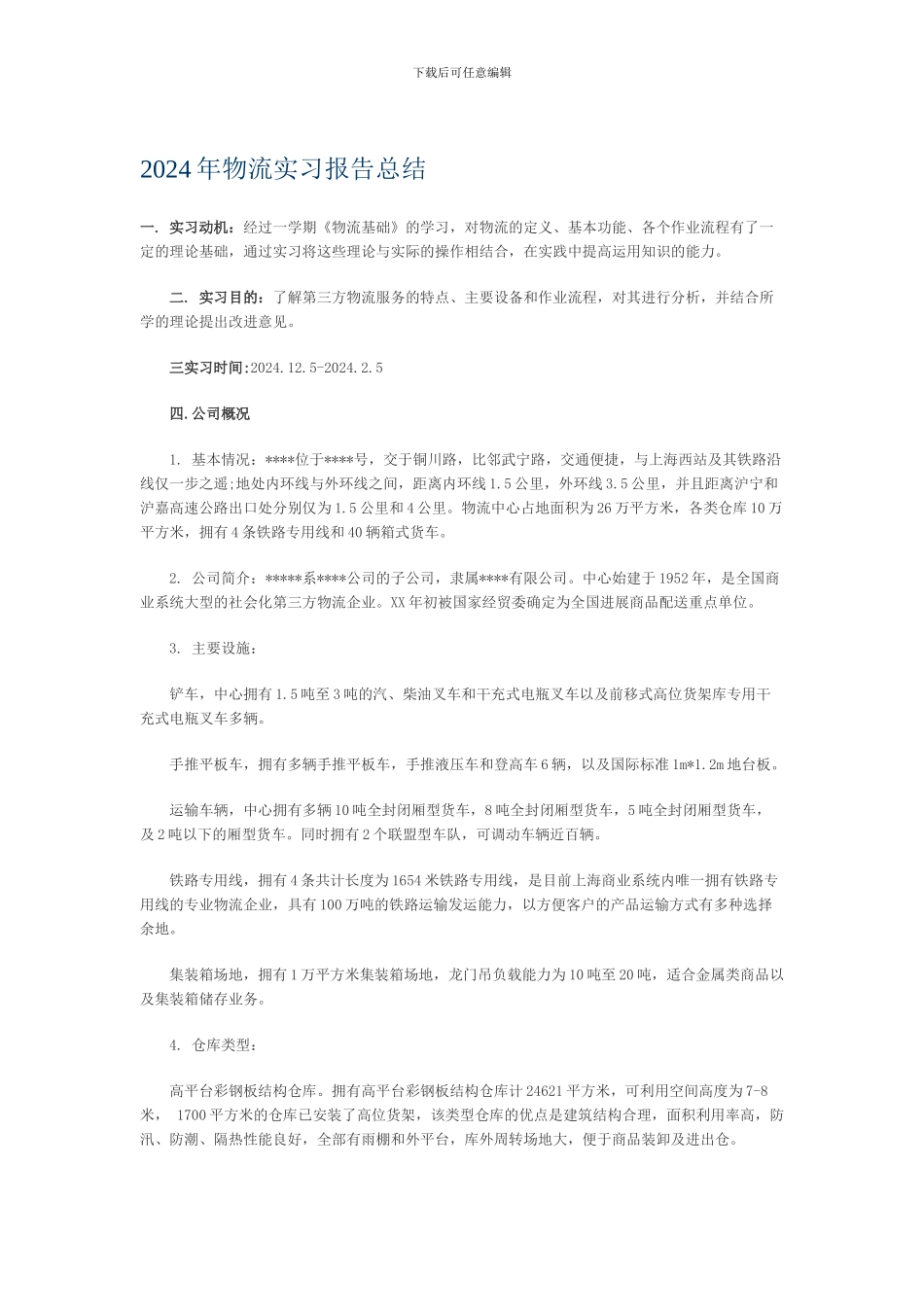 2024年物流实习报告总结_第1页