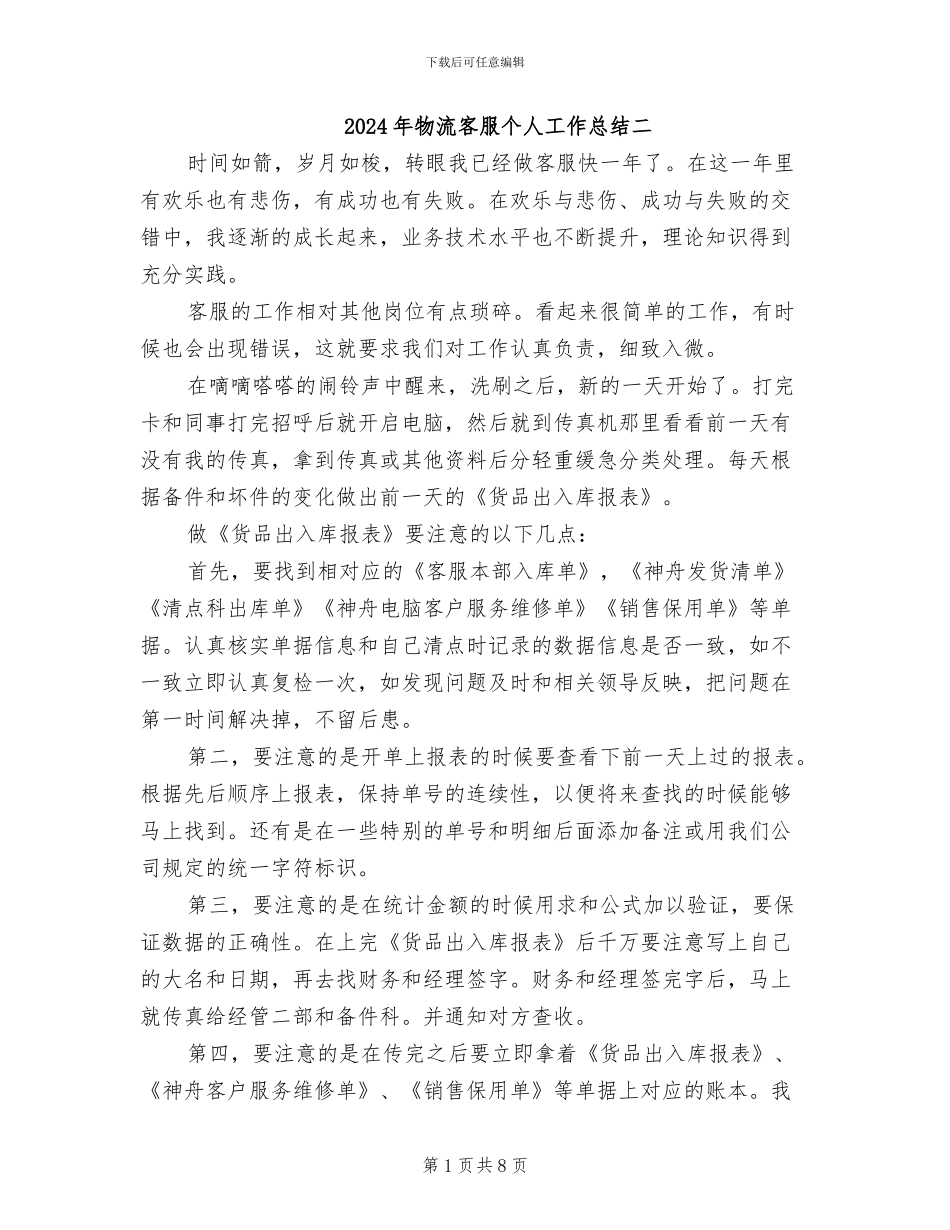 2024年物流客服个人工作总结二_第1页