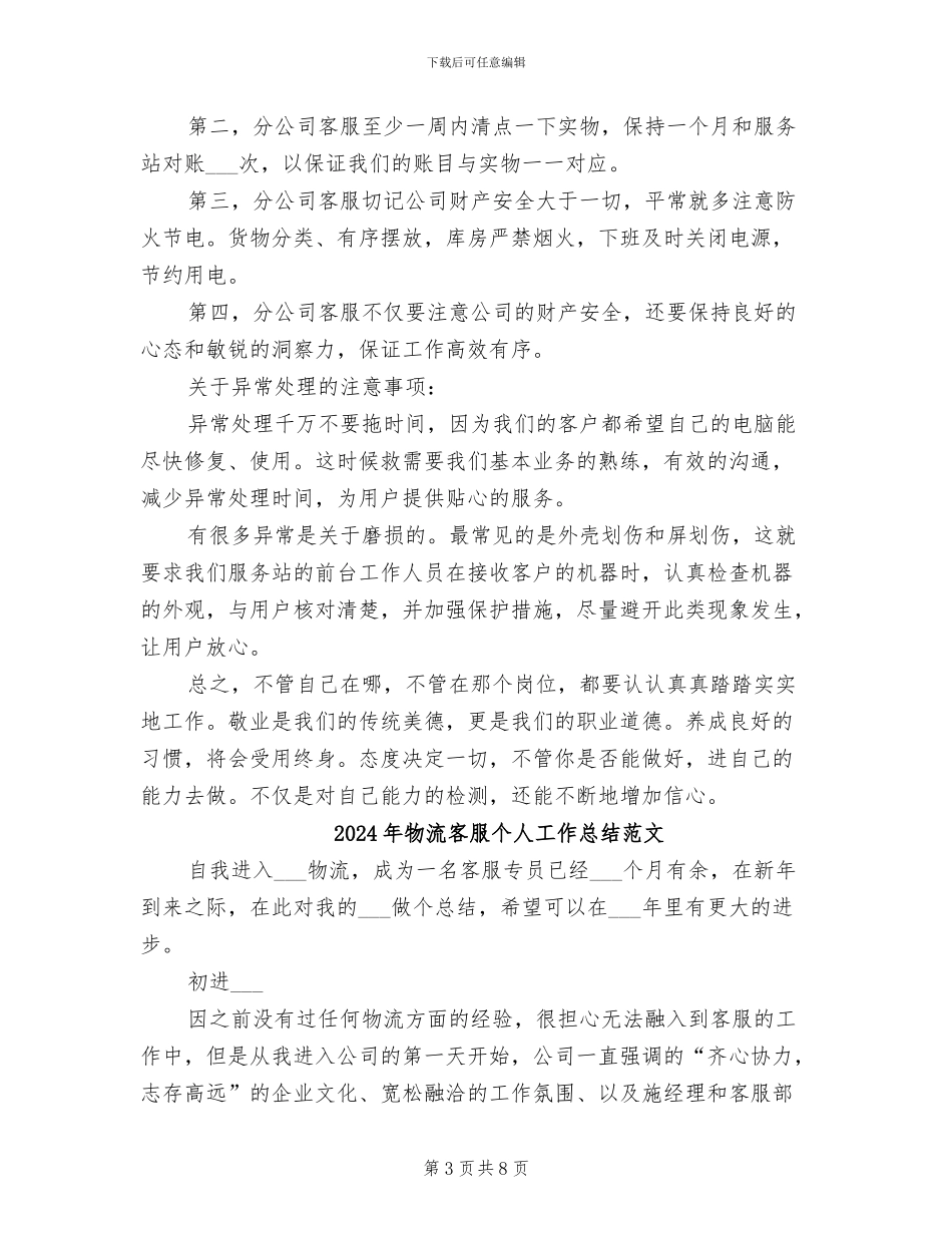 2024年物流客服个人工作总结二_第3页