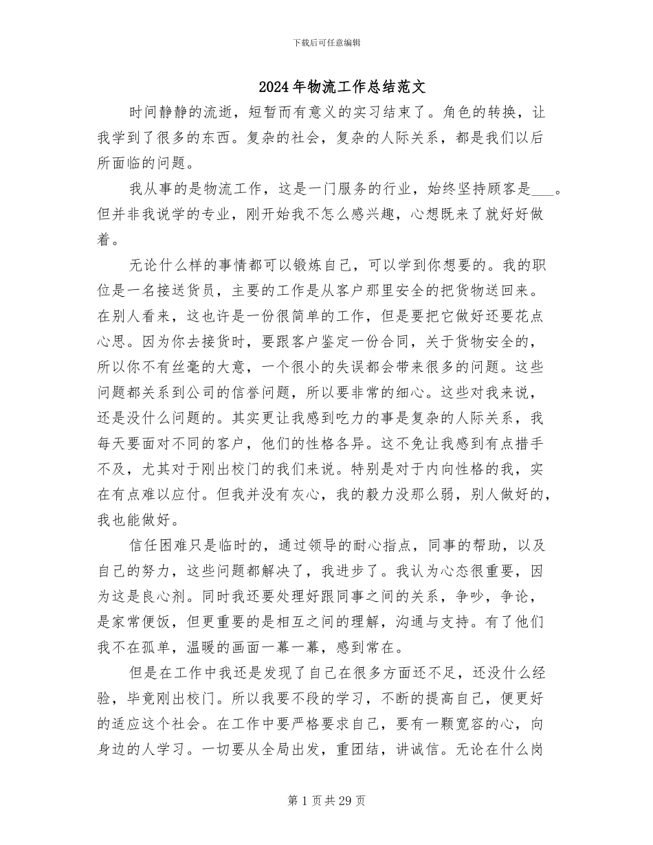 2024年物流工作总结范文_第1页