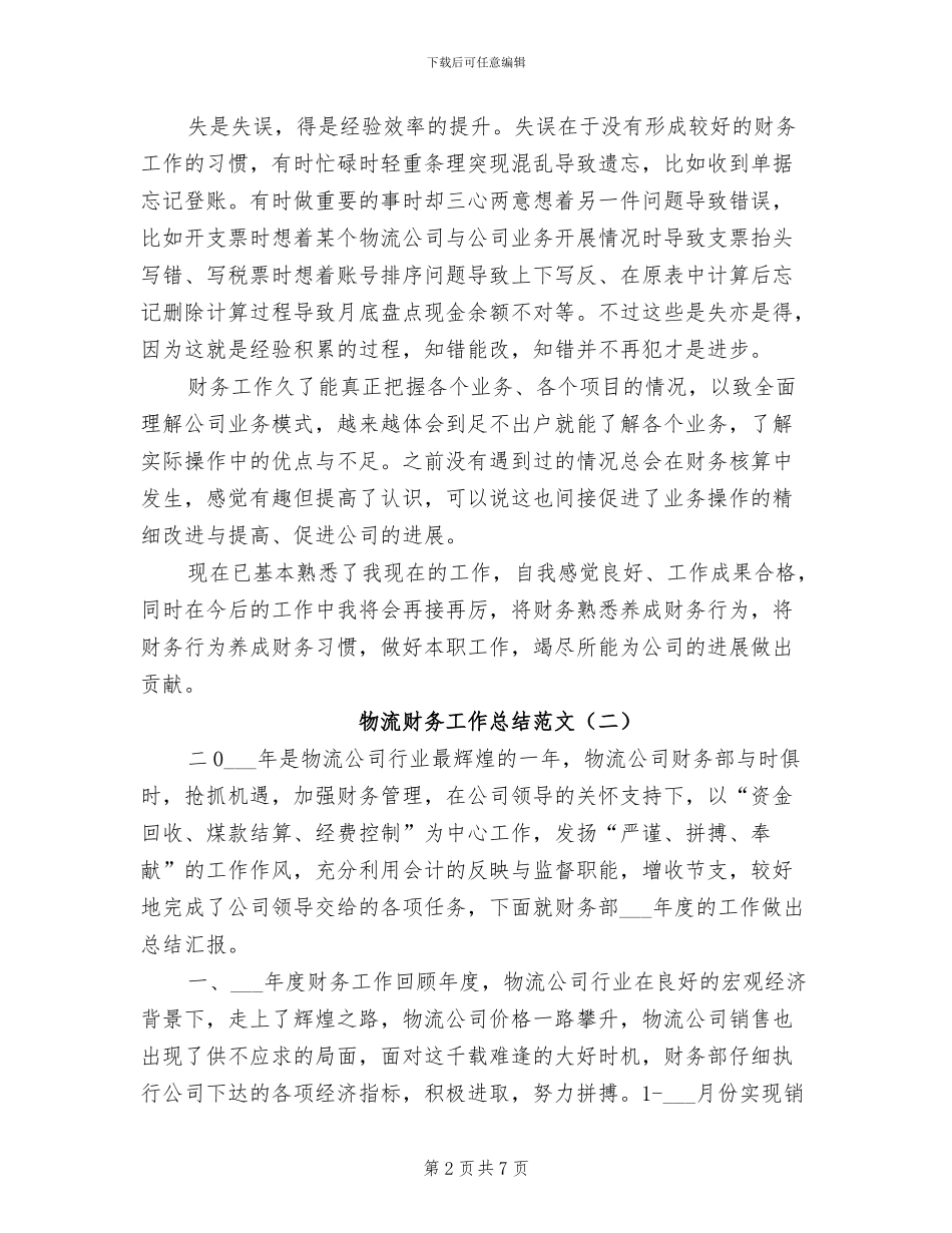2024年物流财务工作总结_第2页