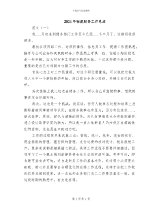 2024年物流财务工作总结