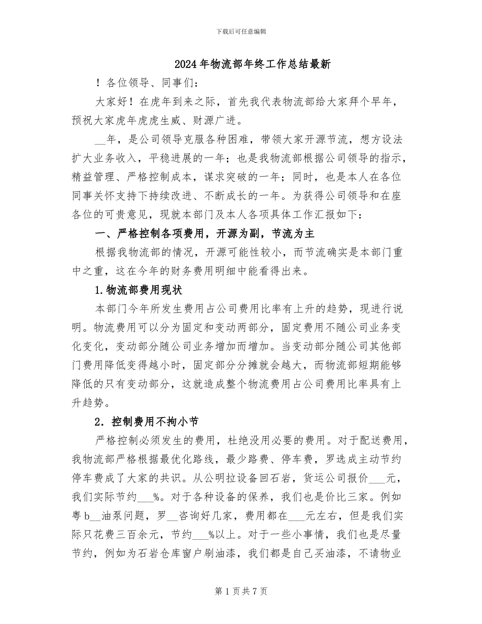 2024年物流部年终工作总结最新_第1页