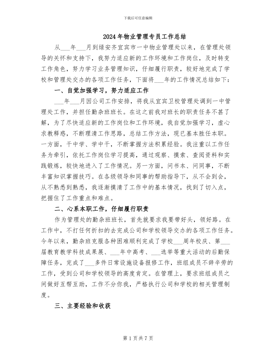 2024年物业管理专员工作总结_第1页