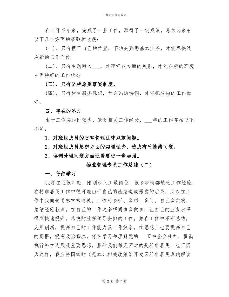 2024年物业管理专员工作总结_第2页