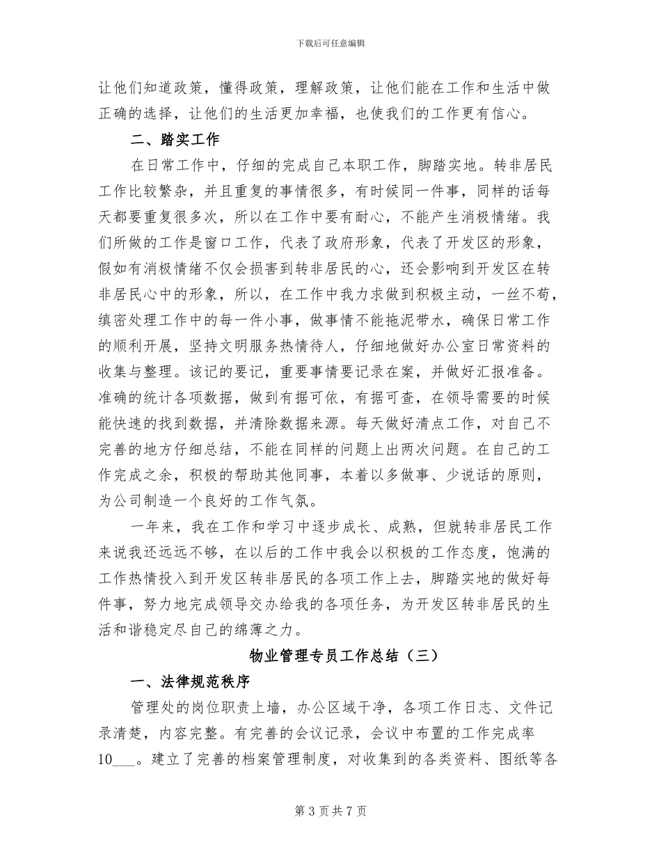 2024年物业管理专员工作总结_第3页