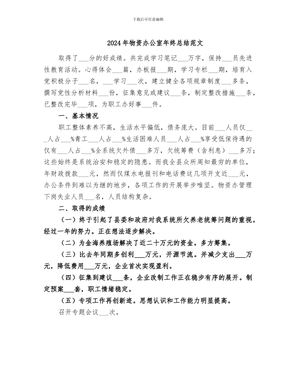 2024年物资办公室年终总结范文_第1页