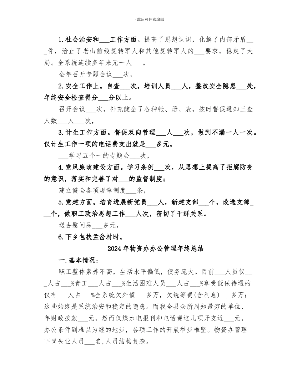 2024年物资办公室年终总结范文_第2页