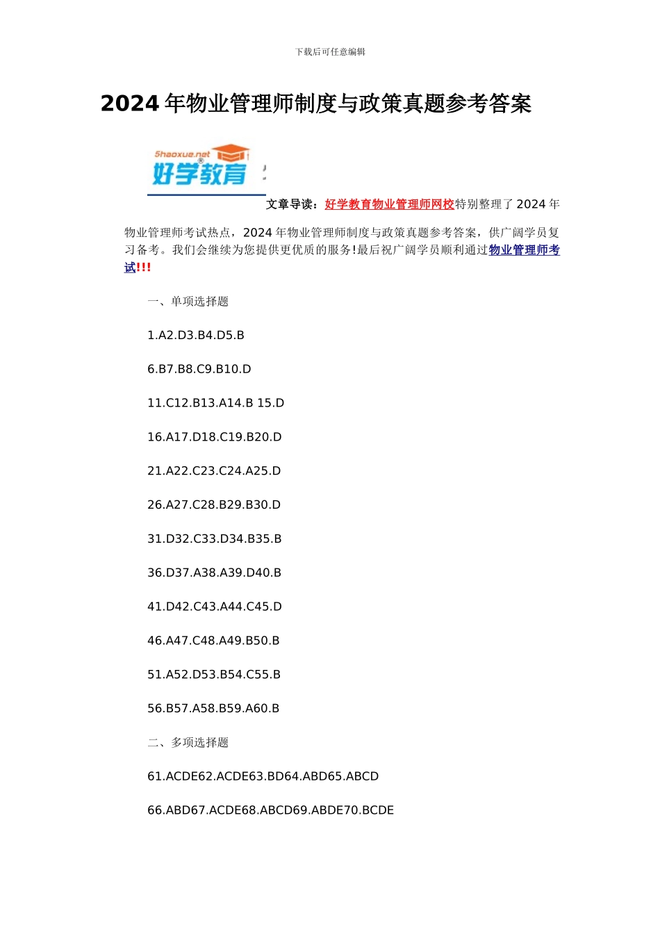 2024年物业管理师制度与政策真题参考答案_第1页