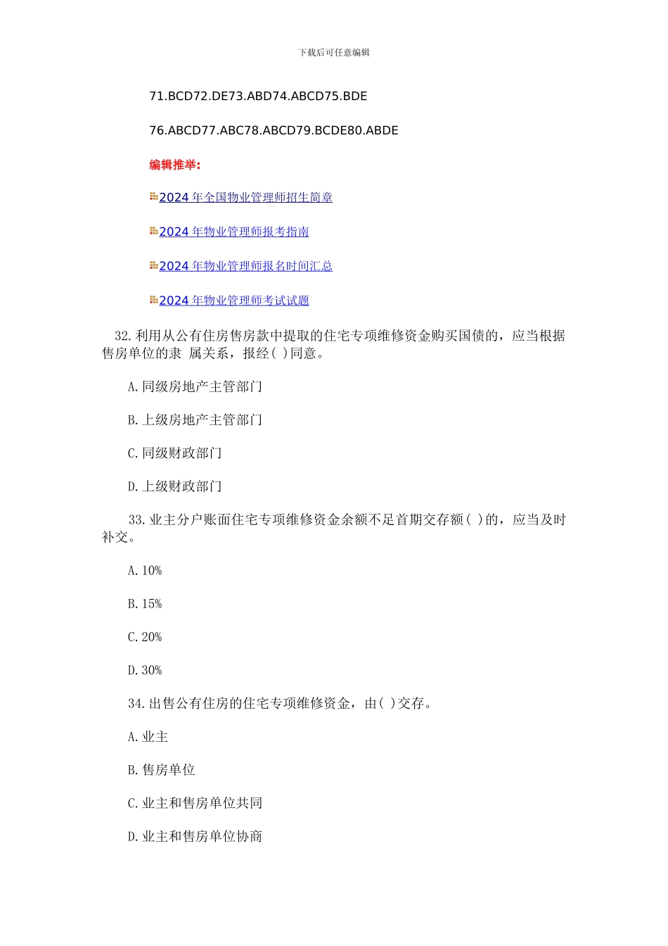 2024年物业管理师制度与政策真题参考答案_第2页