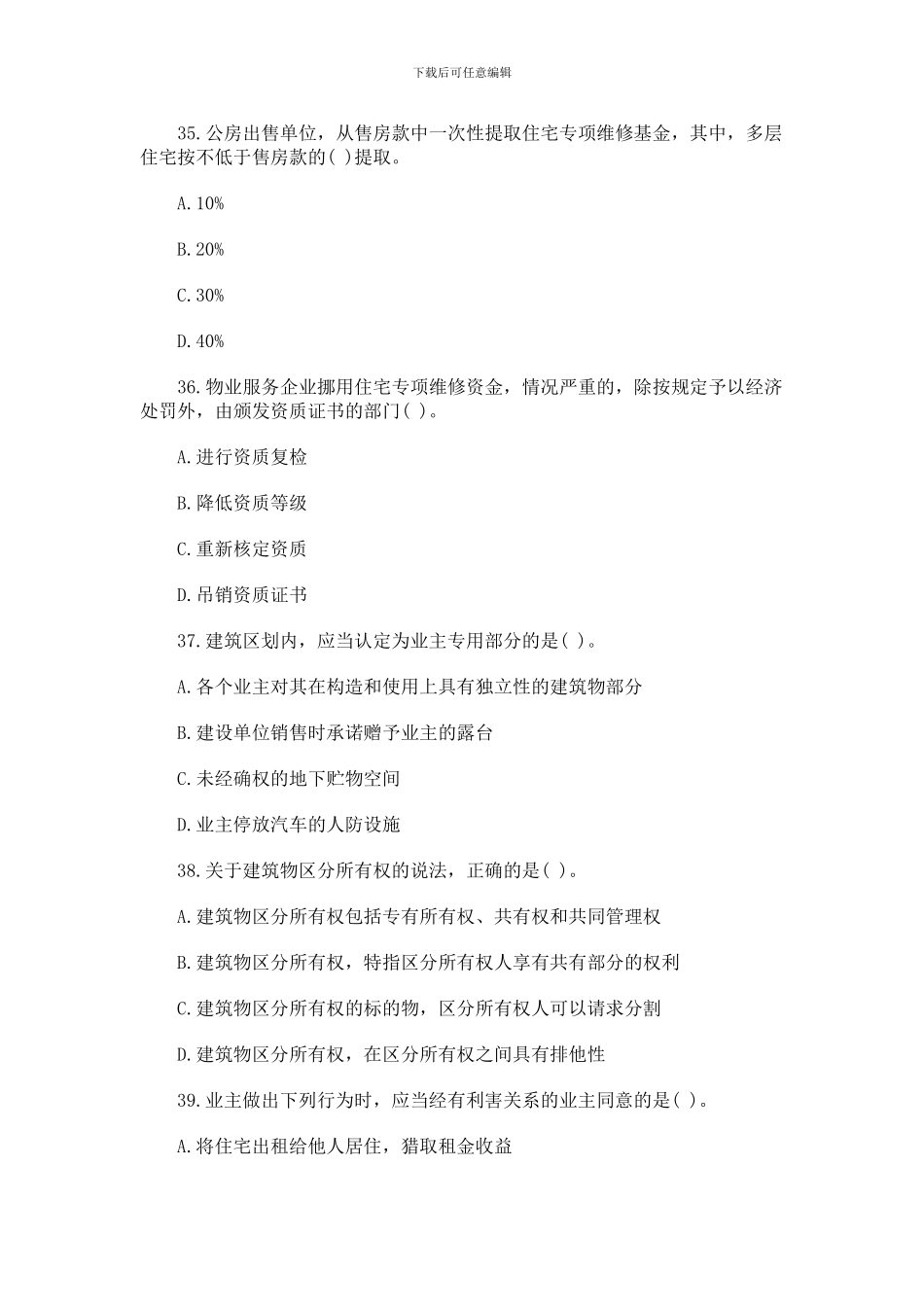 2024年物业管理师制度与政策真题参考答案_第3页