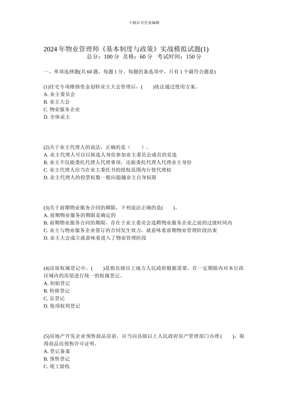 2024年物业管理师《基本制度与政策》实战模拟试题-中大网校_第1页