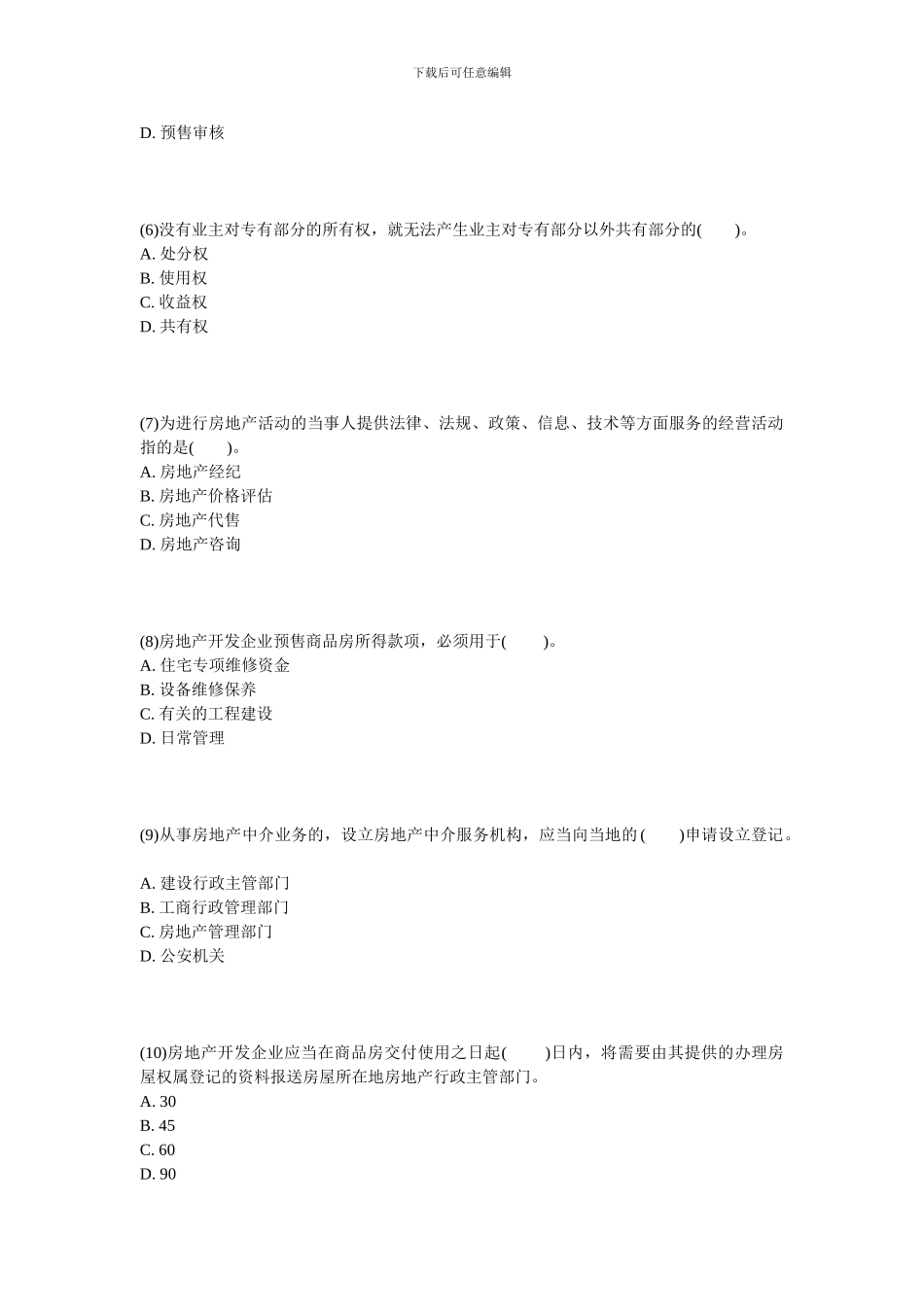 2024年物业管理师《基本制度与政策》实战模拟试题-中大网校_第2页