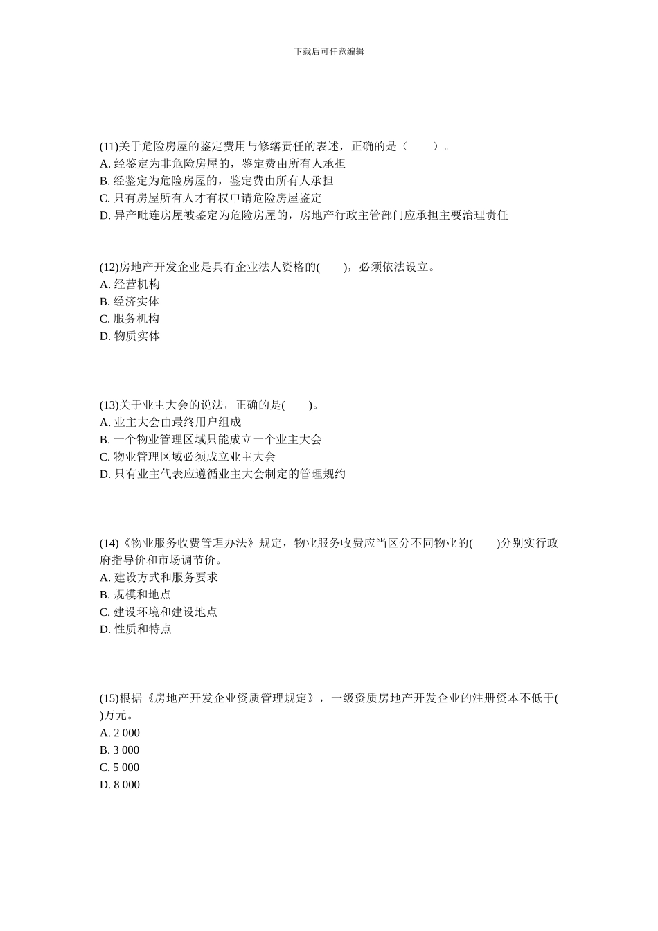 2024年物业管理师《基本制度与政策》实战模拟试题-中大网校_第3页