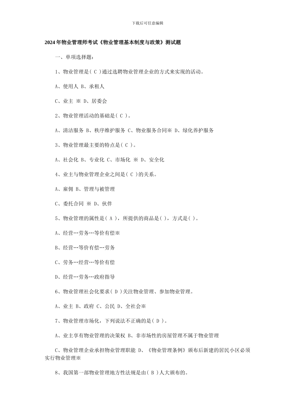2024年物业管理师考试《物业管理基本制度与政策》测试题_第1页