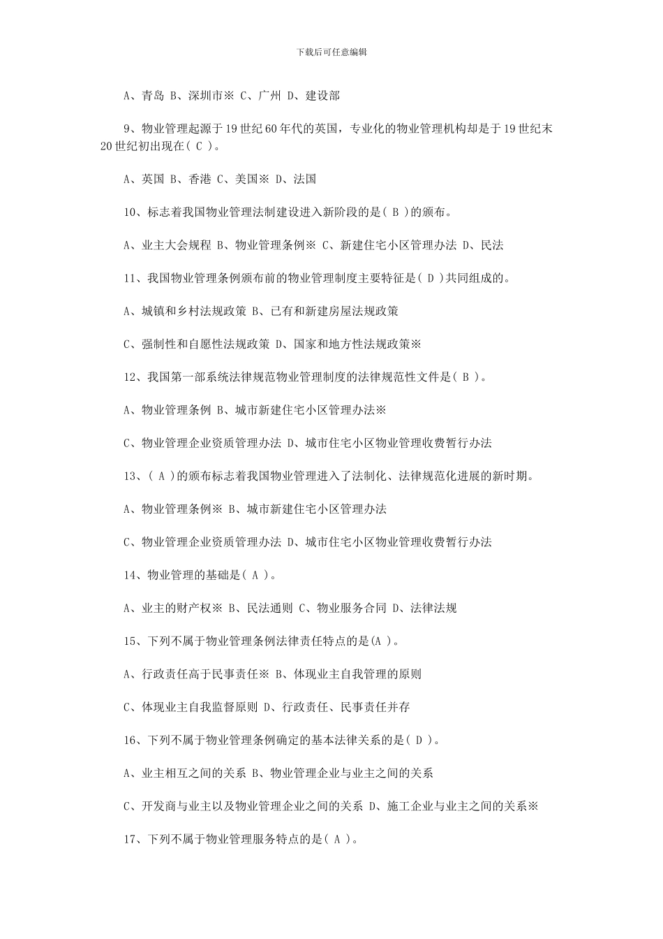 2024年物业管理师考试《物业管理基本制度与政策》测试题_第2页