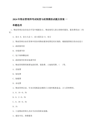 2024年物业管理师《制度与政策》模拟试题及答案