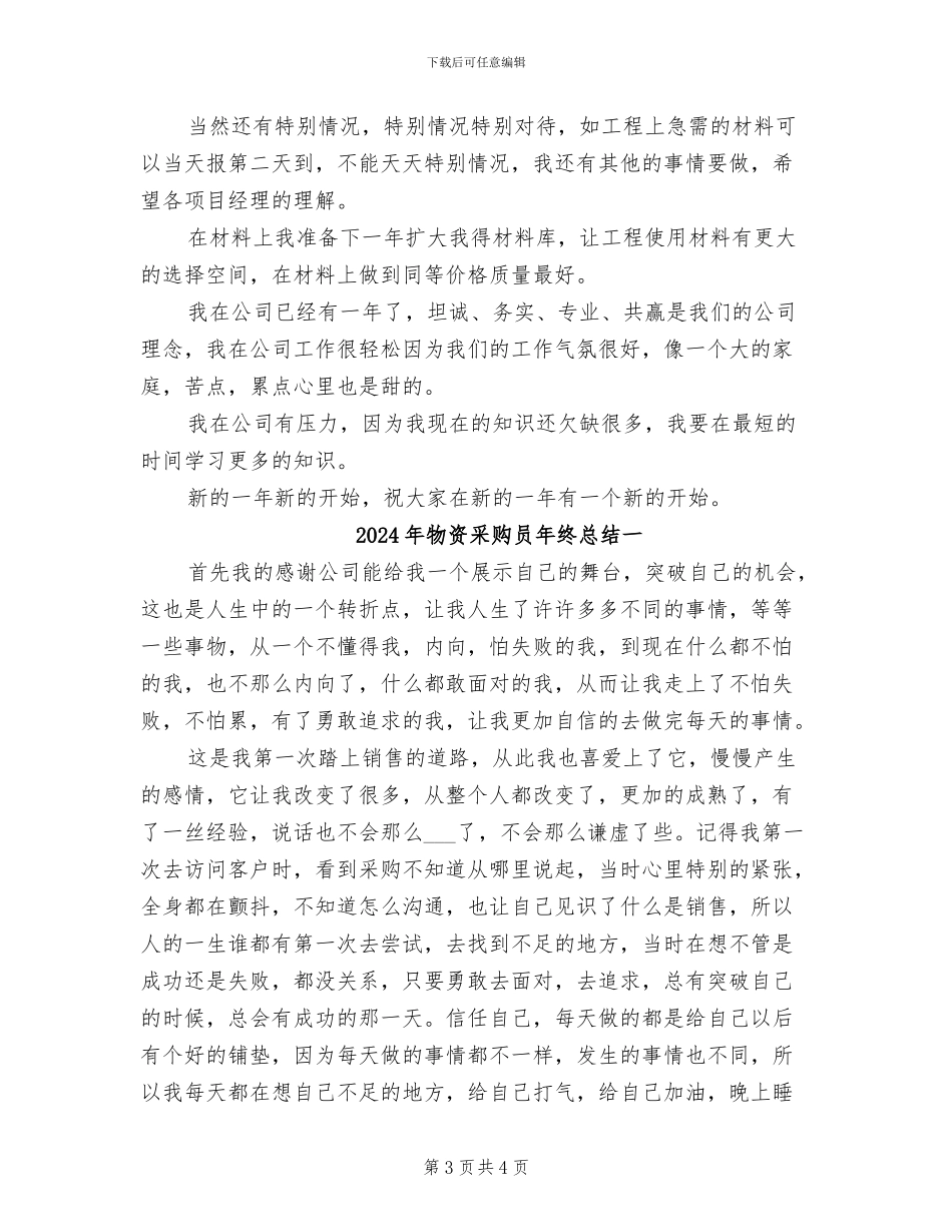 2024年物资采购员年终总结_第3页