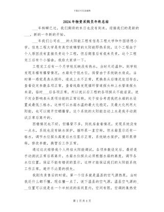 2024年物资采购员年终总结