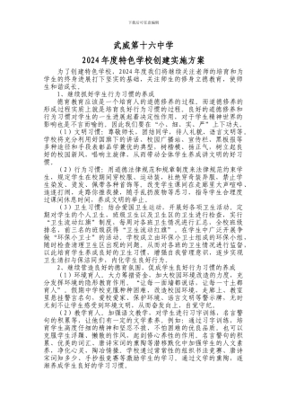 2024年特色学校创建实施方案