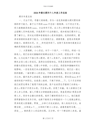 2024年猎头顾问个人年度工作总结