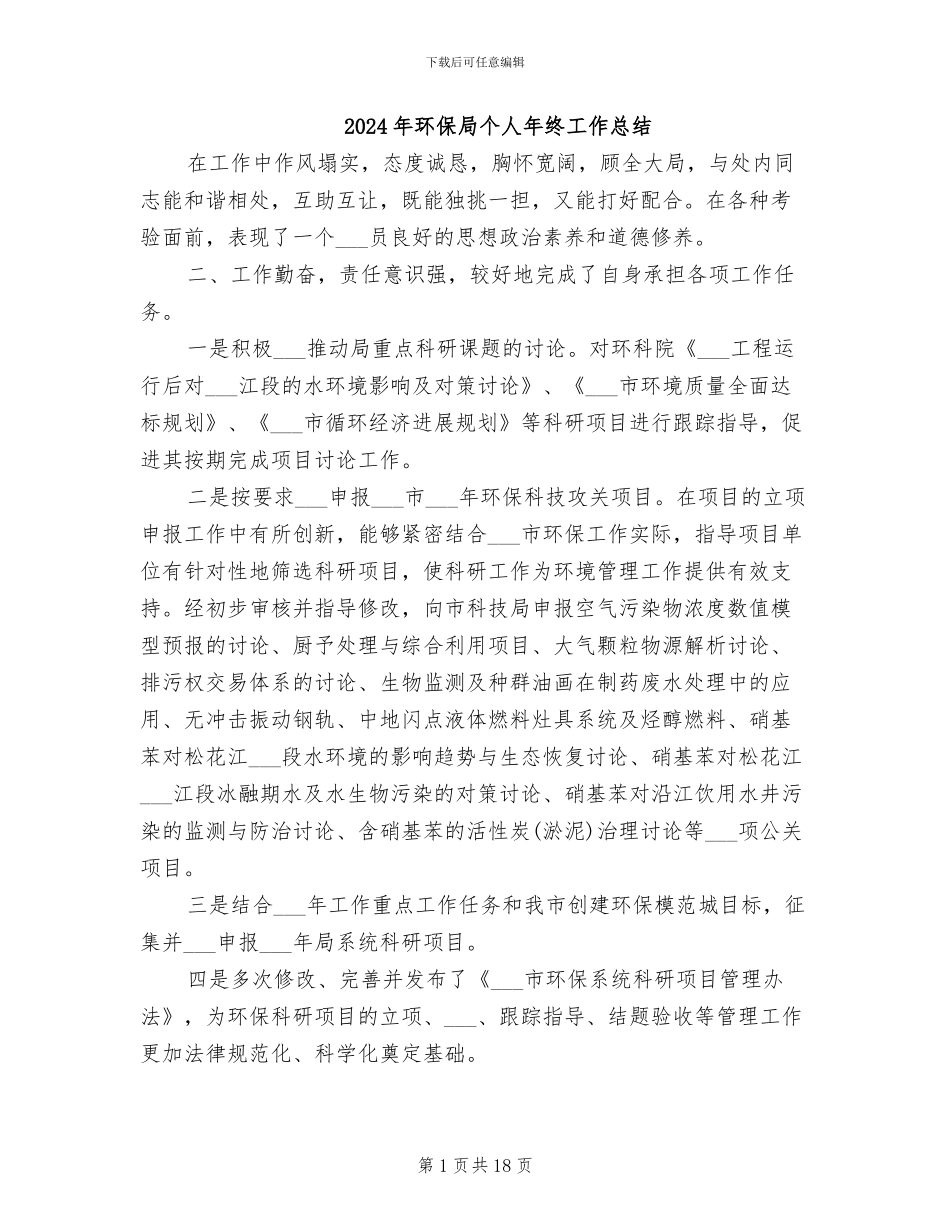 2024年环保局个人年终工作总结_第1页