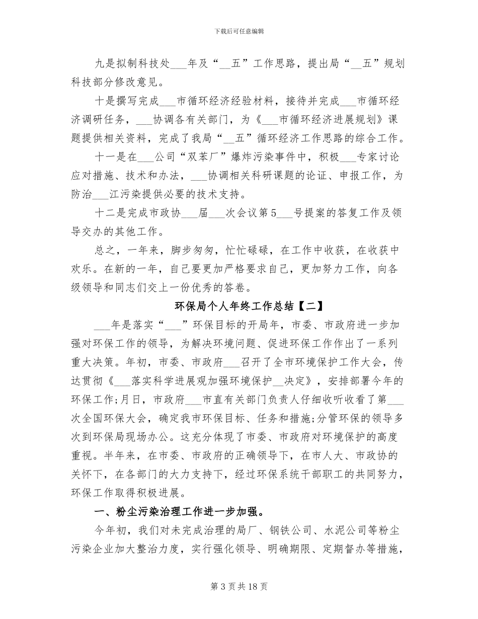 2024年环保局个人年终工作总结_第3页