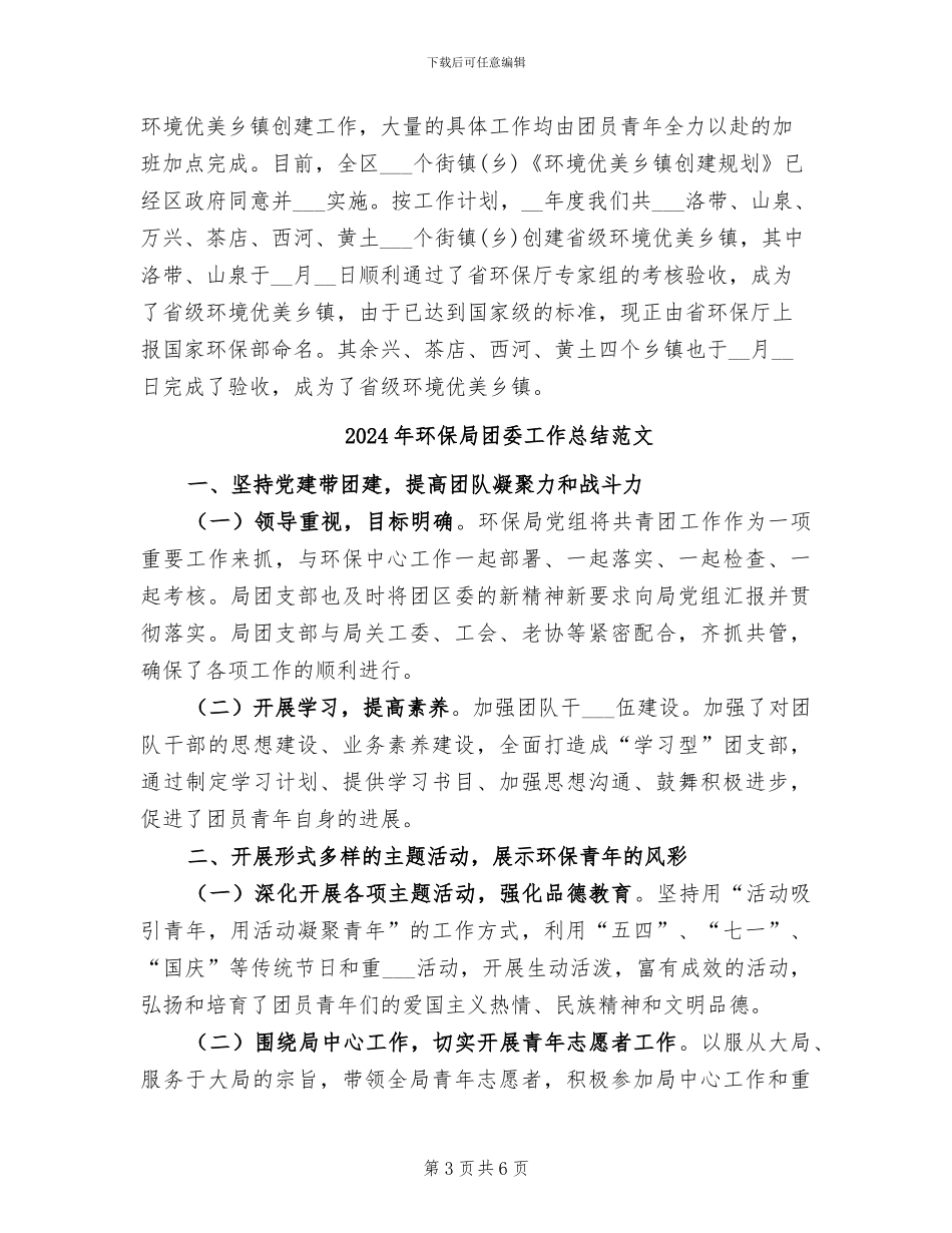 2024年环保局团委工作总结_第3页