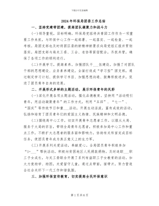 2024年环保局团委工作总结