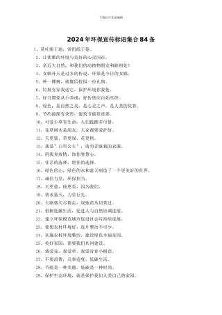 2024年环保宣传标语集合84条