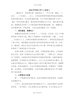 2024年环保工作个人总结三