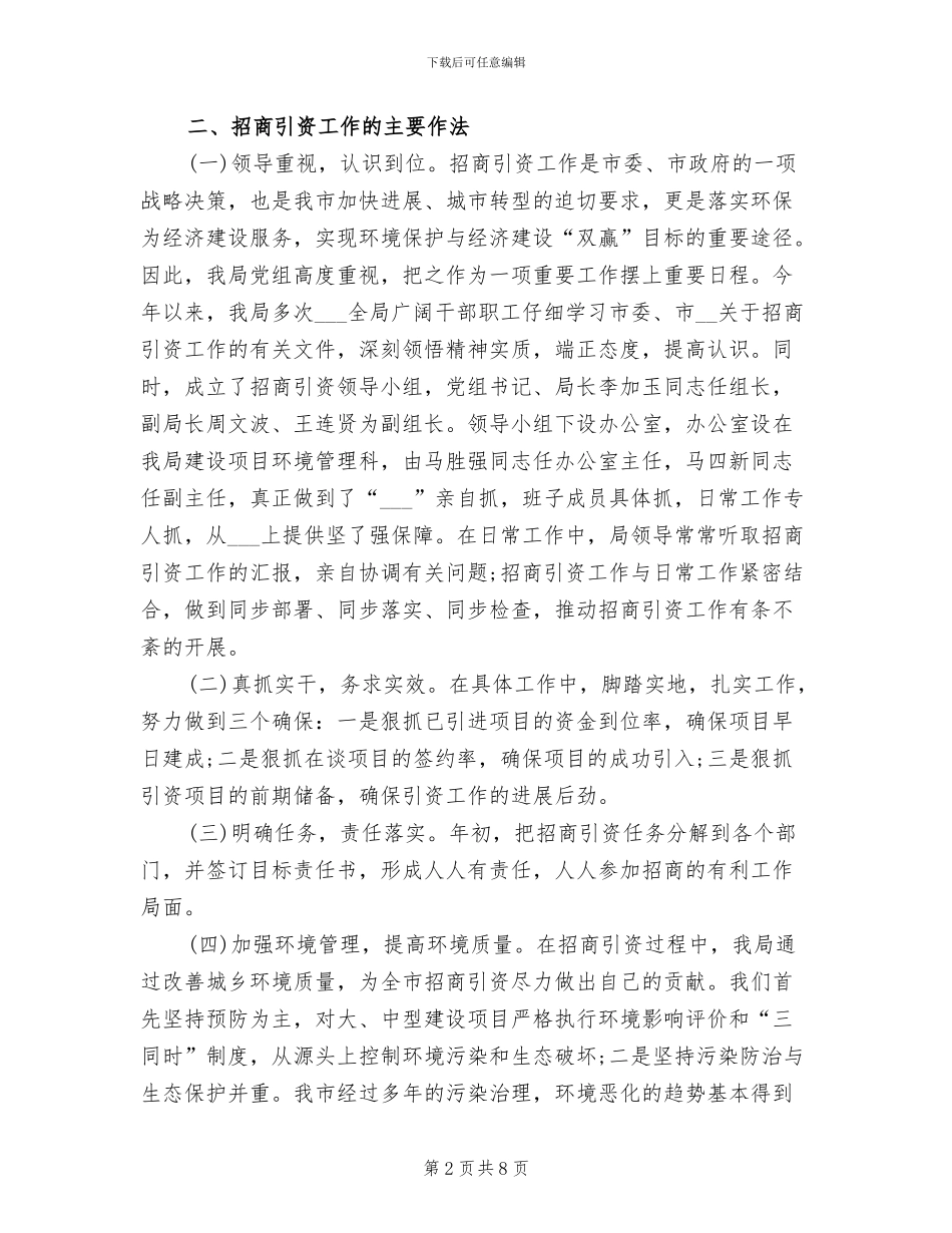 2024年环保局招商引资工作总结_第2页