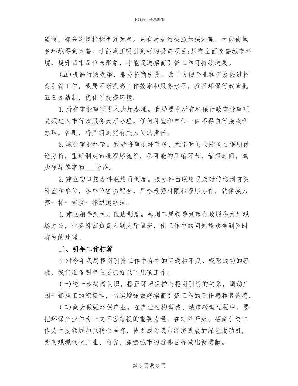 2024年环保局招商引资工作总结_第3页