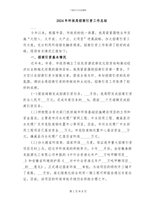 2024年环保局招商引资工作总结