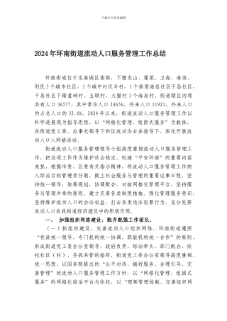 2024年环南街道流动人口服务管理工作总结