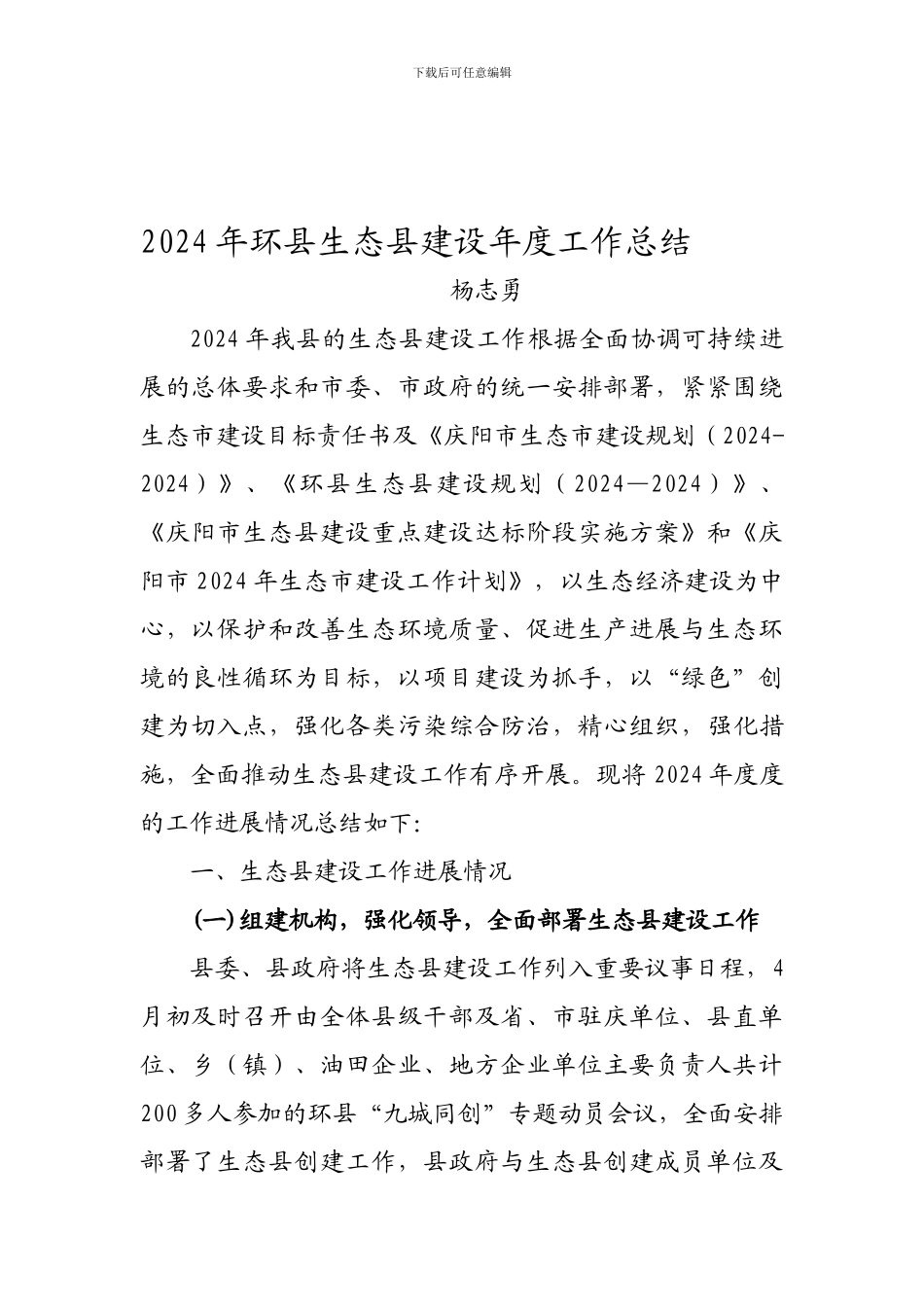 2024年环县生态县建设年度工作总结_第1页
