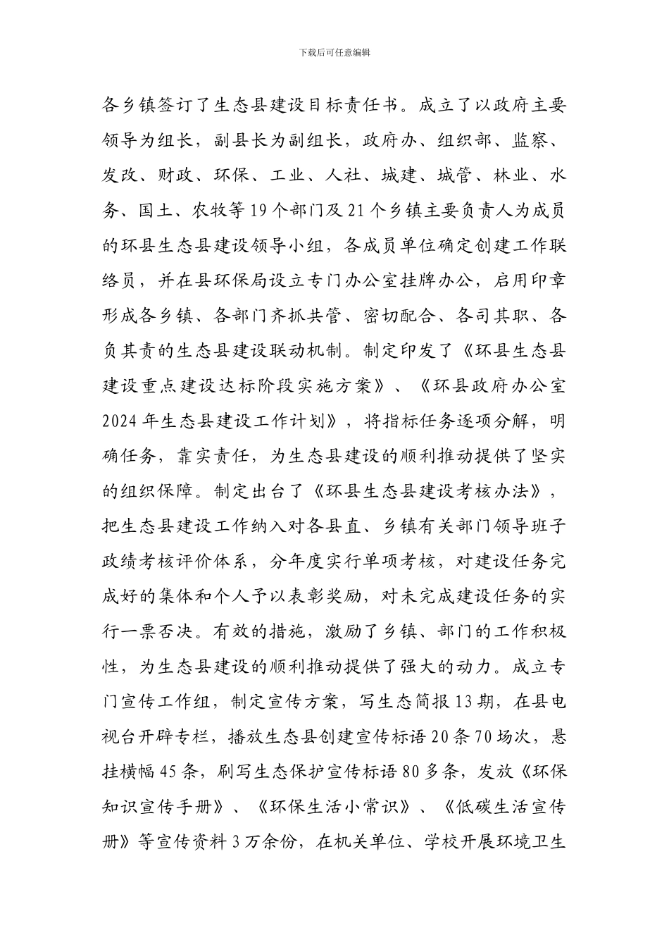 2024年环县生态县建设年度工作总结_第2页