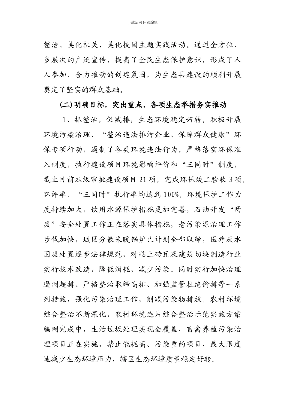 2024年环县生态县建设年度工作总结_第3页