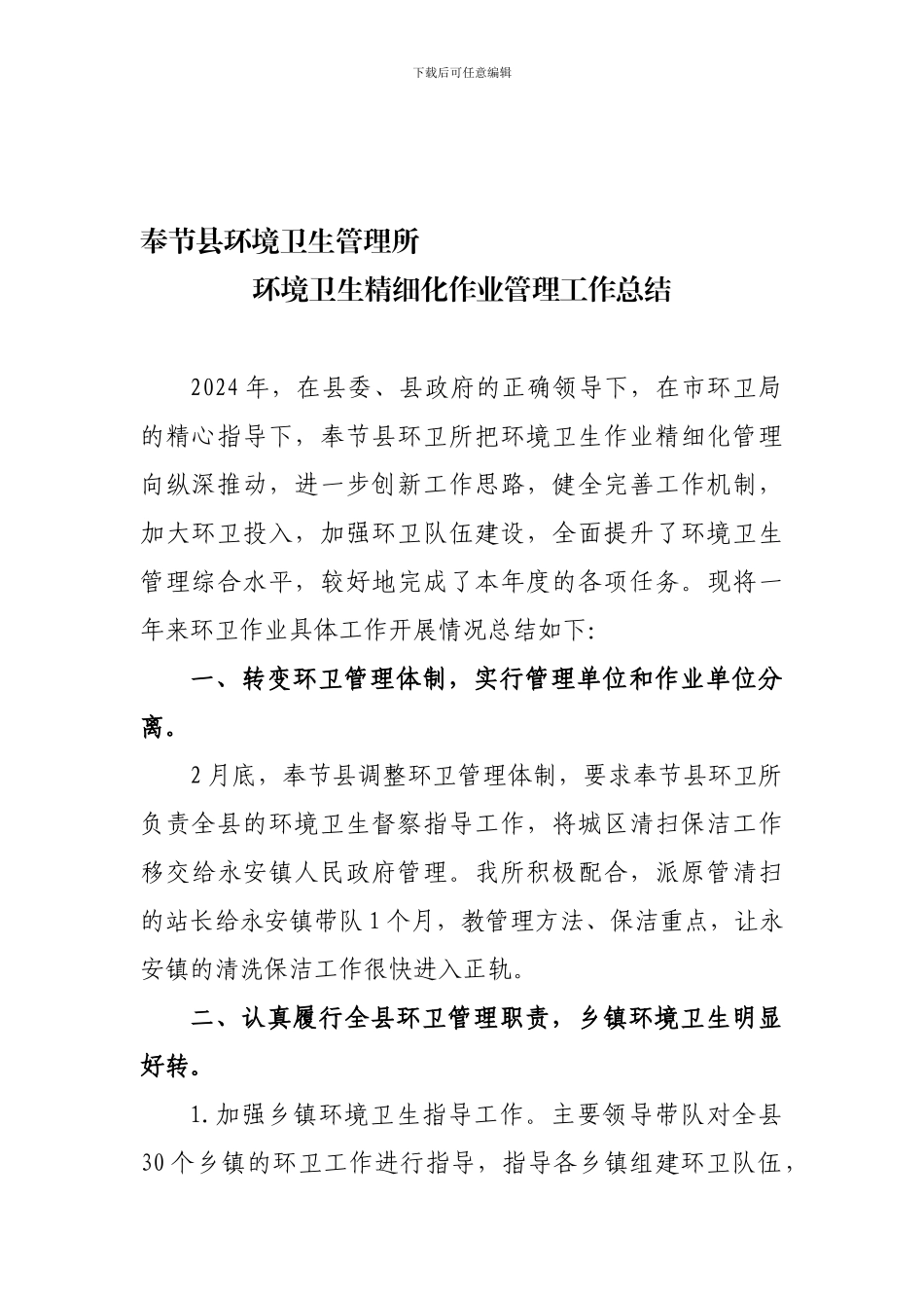 2024年环卫精细化管理总结_第1页