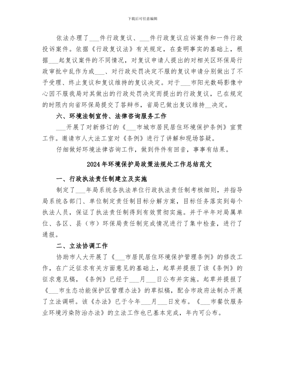 2024年环境保护局政策法规处工作总结_第3页