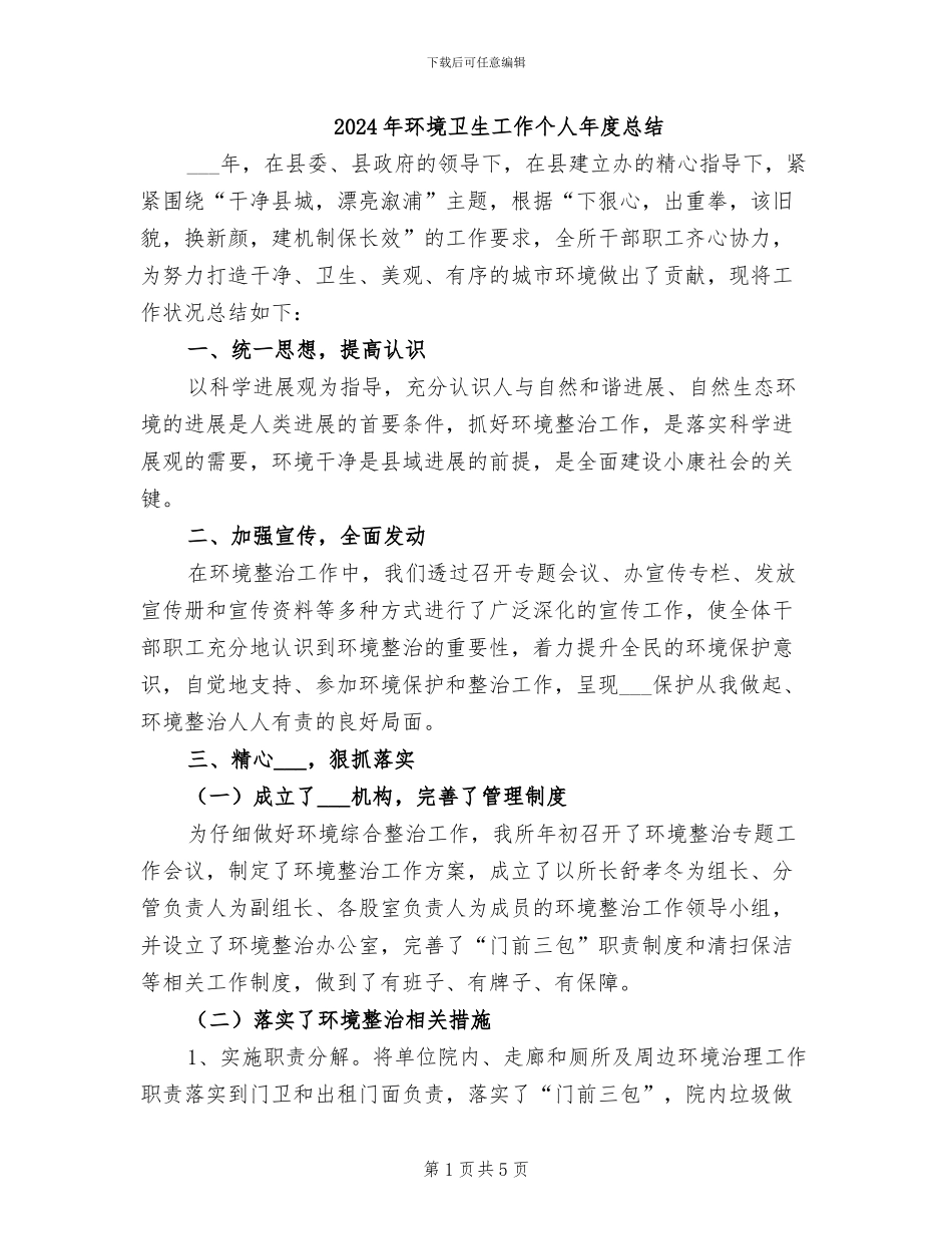 2024年环境卫生工作个人年度总结_第1页