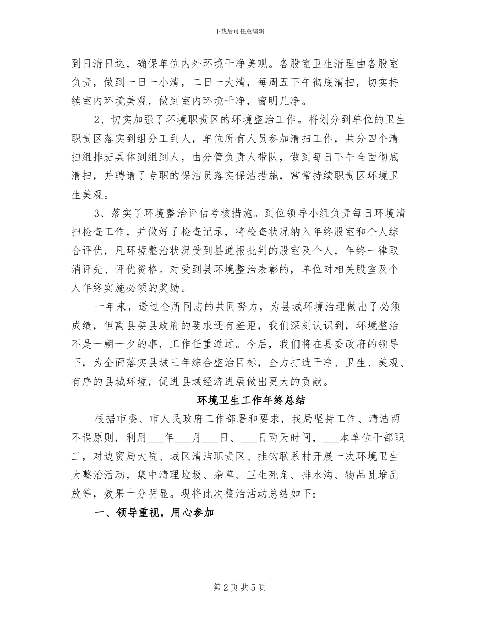 2024年环境卫生工作个人年度总结_第2页