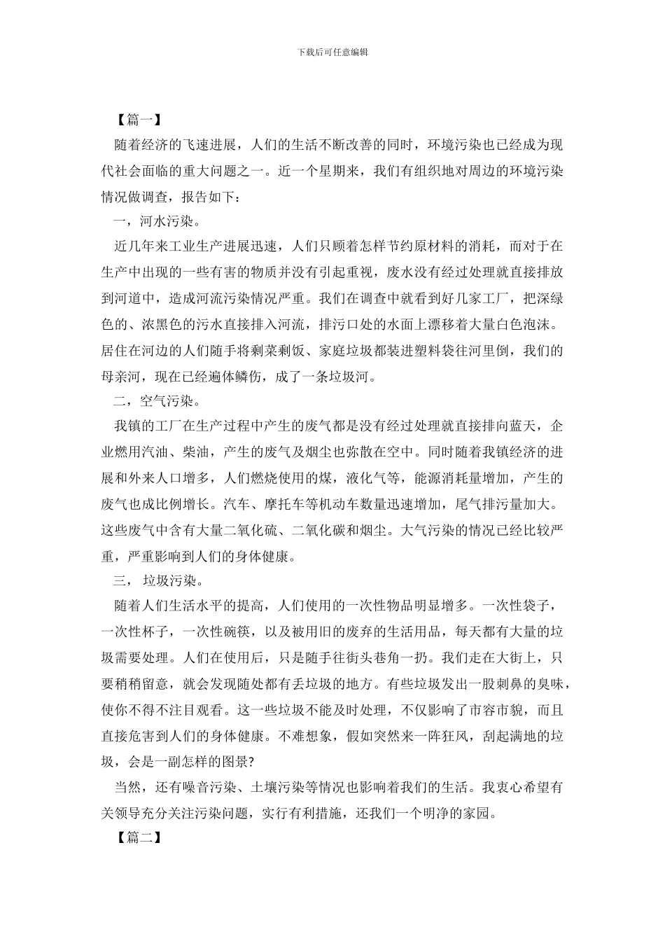 2024年环境污染的调查报告4篇_第2页
