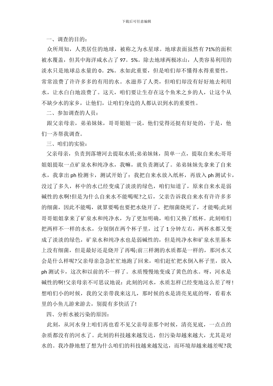 2024年环境污染的调查报告4篇_第3页