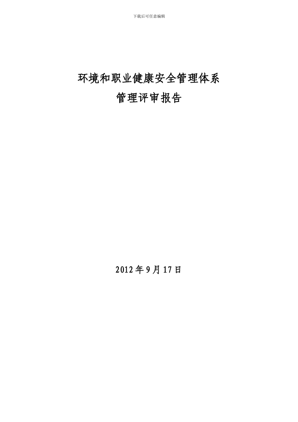 2024年环境和职业健康安全管理评审报告_第1页