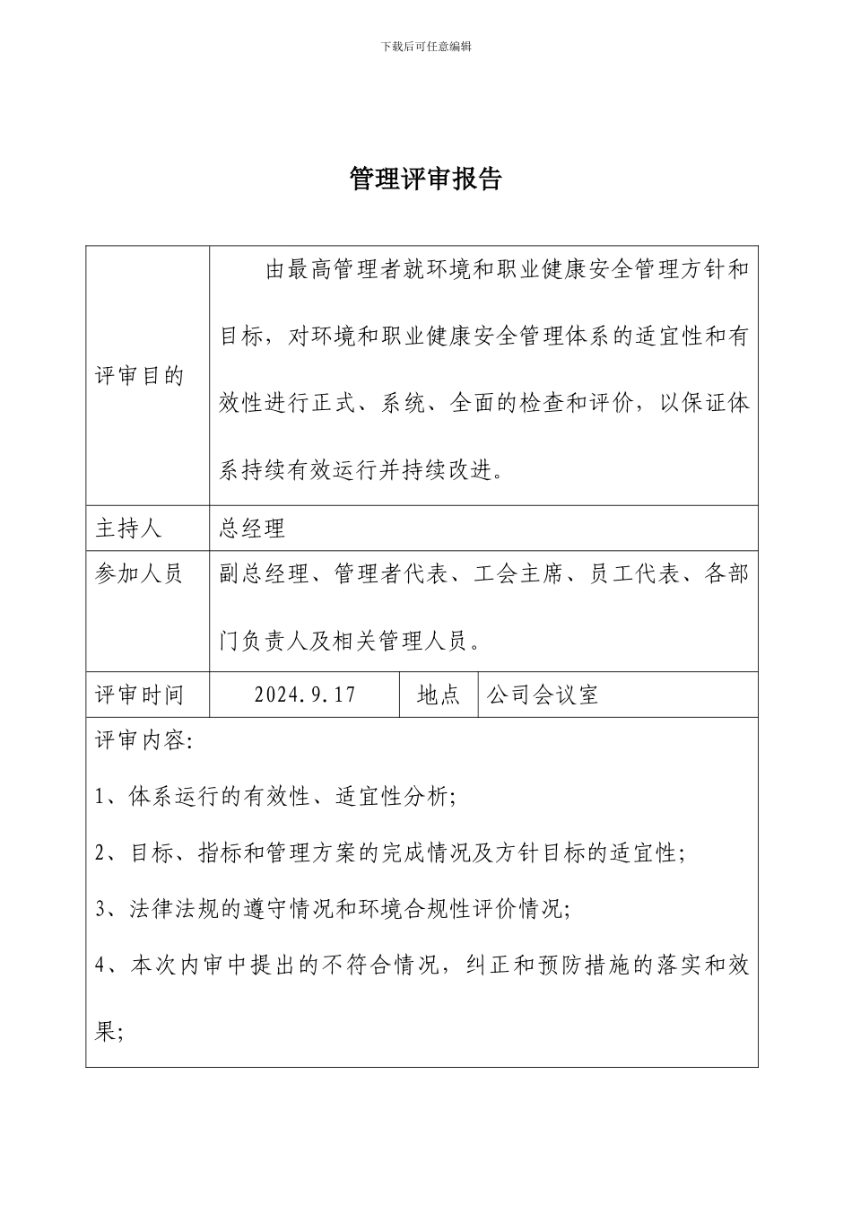 2024年环境和职业健康安全管理评审报告_第2页