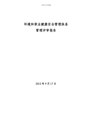 2024年环境和职业健康安全管理评审报告