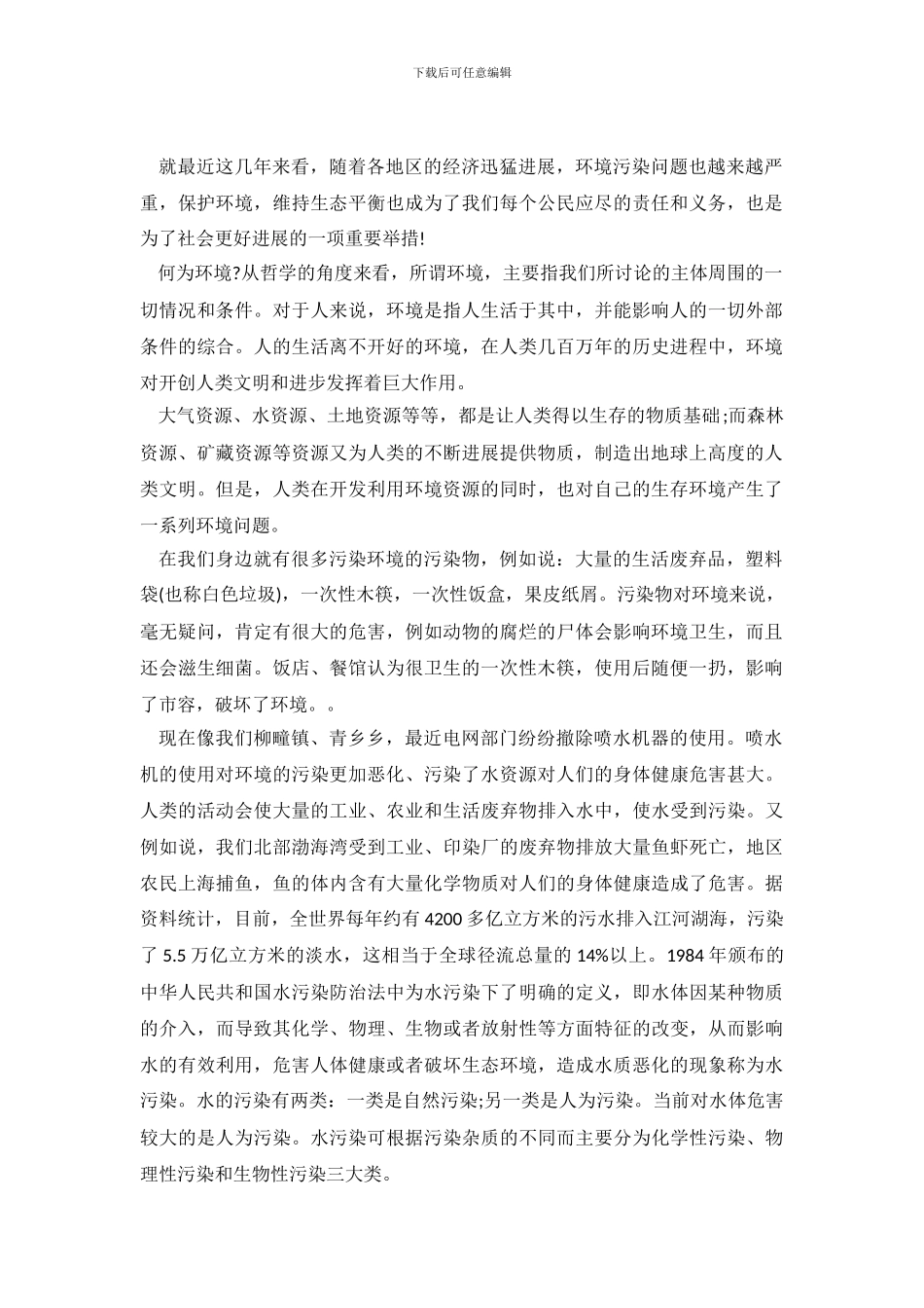 2024年环境污染调查报告3篇_第2页